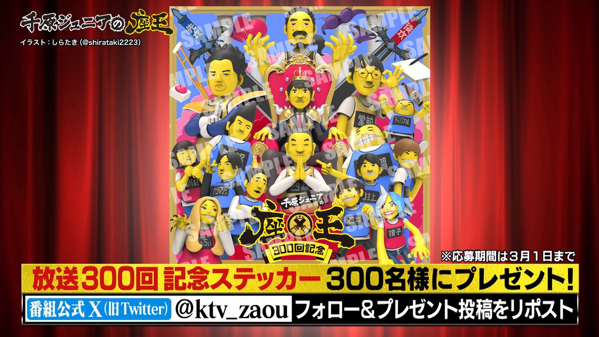 【#座王 300回記念🎁】

金曜 深夜0:55〜放送中

2017年10月に始まり…
今日で放送300回㊗️

そんな節目を記念して
【 #特製ステッカー 】
を300名様にプレゼント✨

イラスト：しらたき さん
( <a href="/shirataki2223/">しらたき</a> )

〈参加方法〉
①アカウントをフォロー✅
②この投稿をリポスト♻️

※〆切 3/1(金)まで！