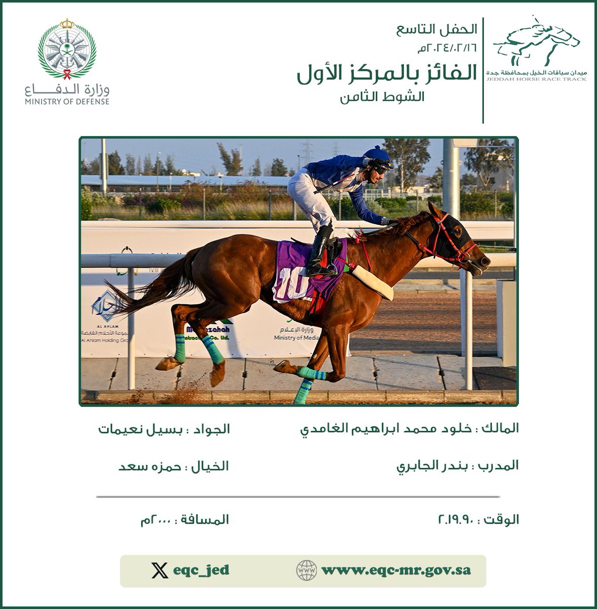 eqc_jed's tweet photo. | نتيجة الشوط الثامن مفتوح الدرجات إنتاج عمر ٤ سنوات وأكثر | كأس وزارة الدفاع

#موسم_سباقات_جدة https://t.co/86il9NVGnf
