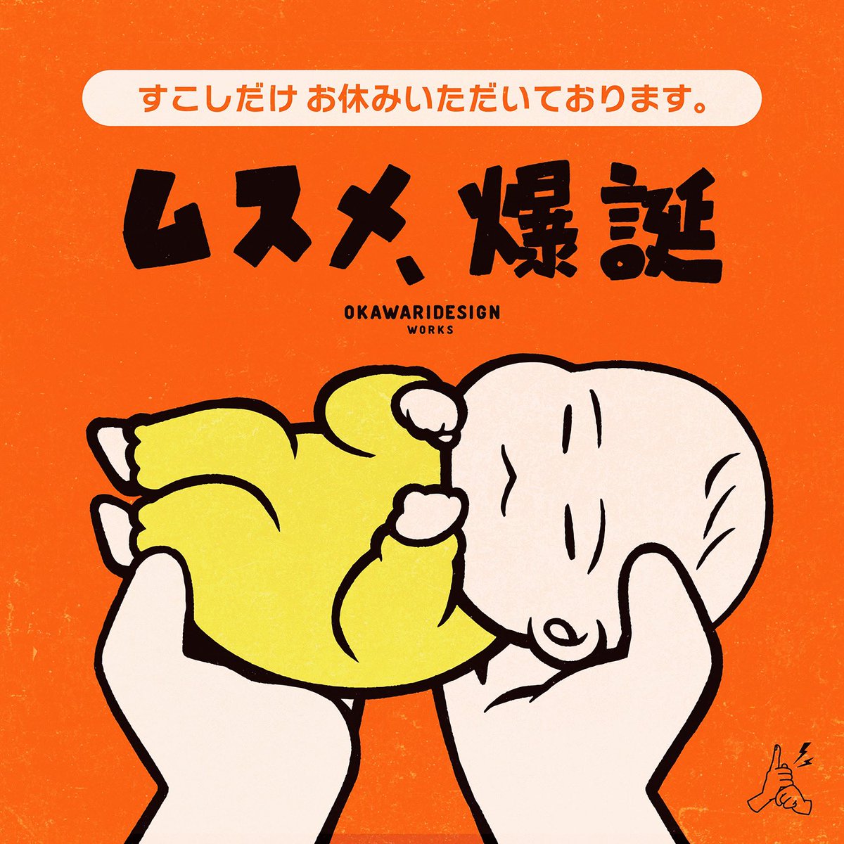 関係者さま各位
12月末に第一子を出産しました🍼🐣
絶賛育児修行中の為、お休みをいただいております！ご報告が遅くなりすみません🙇‍♀️

少しずつ(なる早で！)復帰していきたいと思いますので、
どうぞこれからもOKAWARIをよろしくお願いいたします🌸