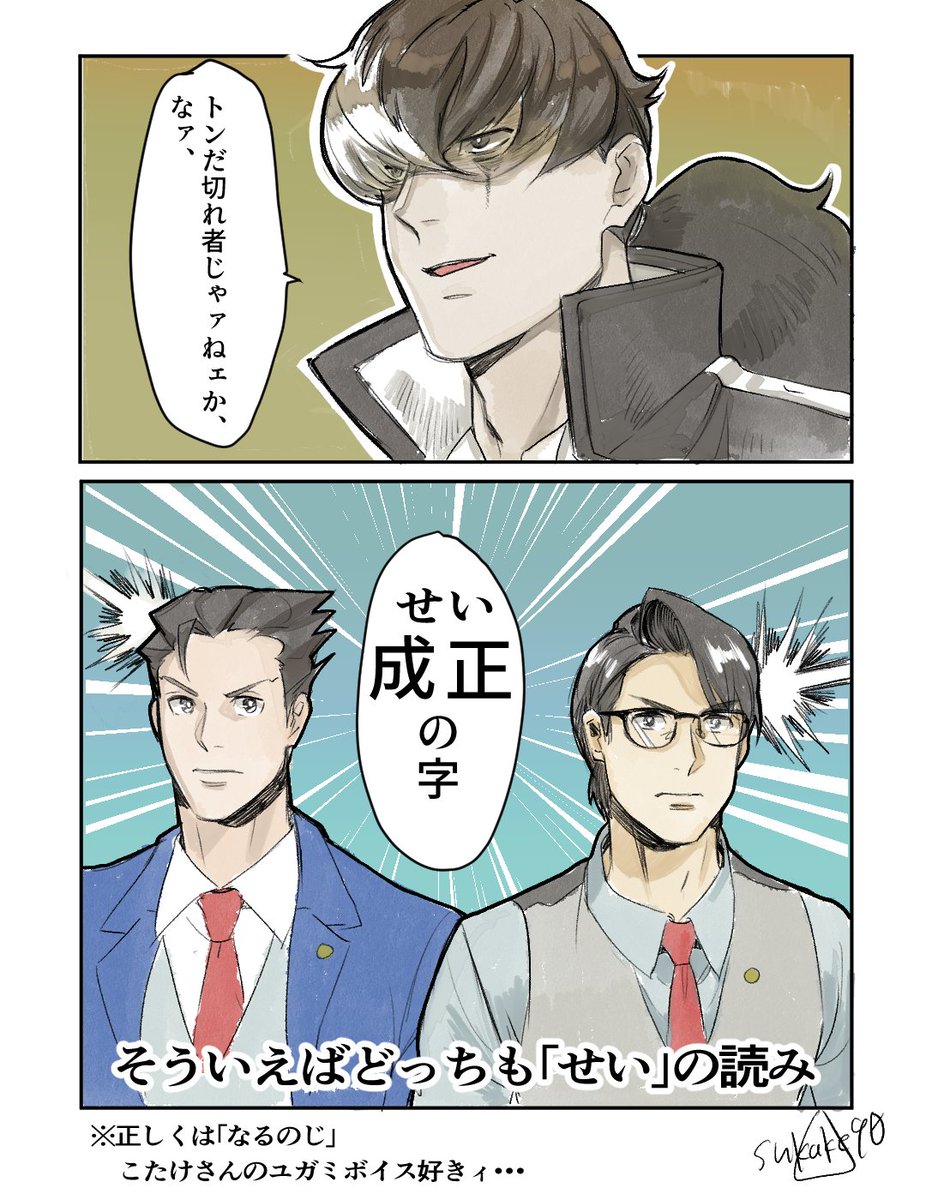 #こたけの逆裁
こたけさんも呼んでくれてるようでウフフってしました 