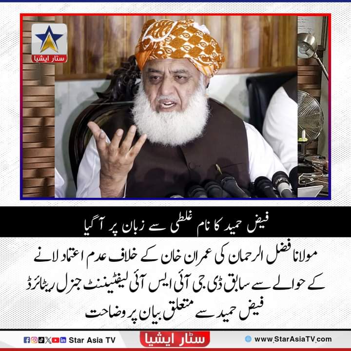 گزشتہ روز نجی ٹی وی کو دیےگئے انٹرویو میں مولانا فضل الرحمان کا کہنا تھا کہ تحریک عدم اعتماد کے وقت جنرل ریٹائرڈ باجوہ اور لیفٹننٹ جنرل ریٹائرڈ فیض حمید رابطے میں تھے۔

#StarAsiaTV #starasiatvhd #FazalurRehman #LatestNews