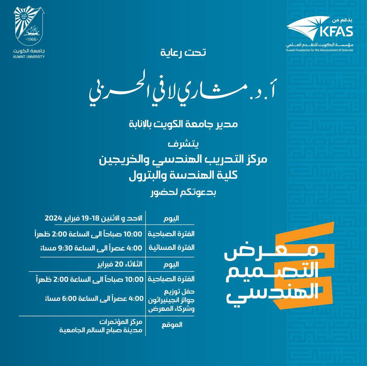 ETAC_ENG's tweet photo. معرض التصميم الهندسي - كلية الهندسة و البترول 

يقام من الفترة 18 الى 20 فبراير 

في مركز المؤتمرات في جامعة الكويت 

دعوة عامة للمهتمين لزيارة مشاريع مهندسي ومهندسات جامعة الكويت https://t.co/PmZqdpBK4V