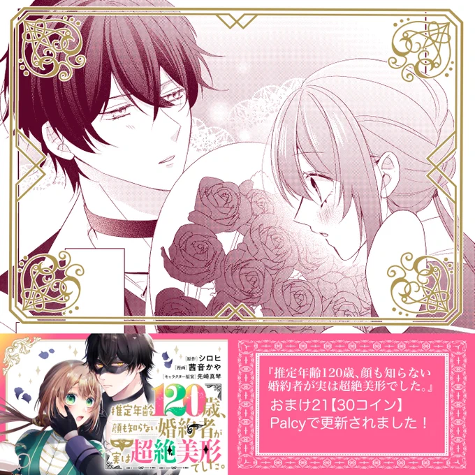 【Palcy更新🎭】
コミカライズ版『推定年齢120歳、顔も知らない婚約者が実は超絶美形でした。』

おまけ21▶︎無料
更新されました!

ちょっとずれてしまいましたがバレンタインのお話です☺️
よろしくお願いします!
https://t.co/xLo7gOPJqr 