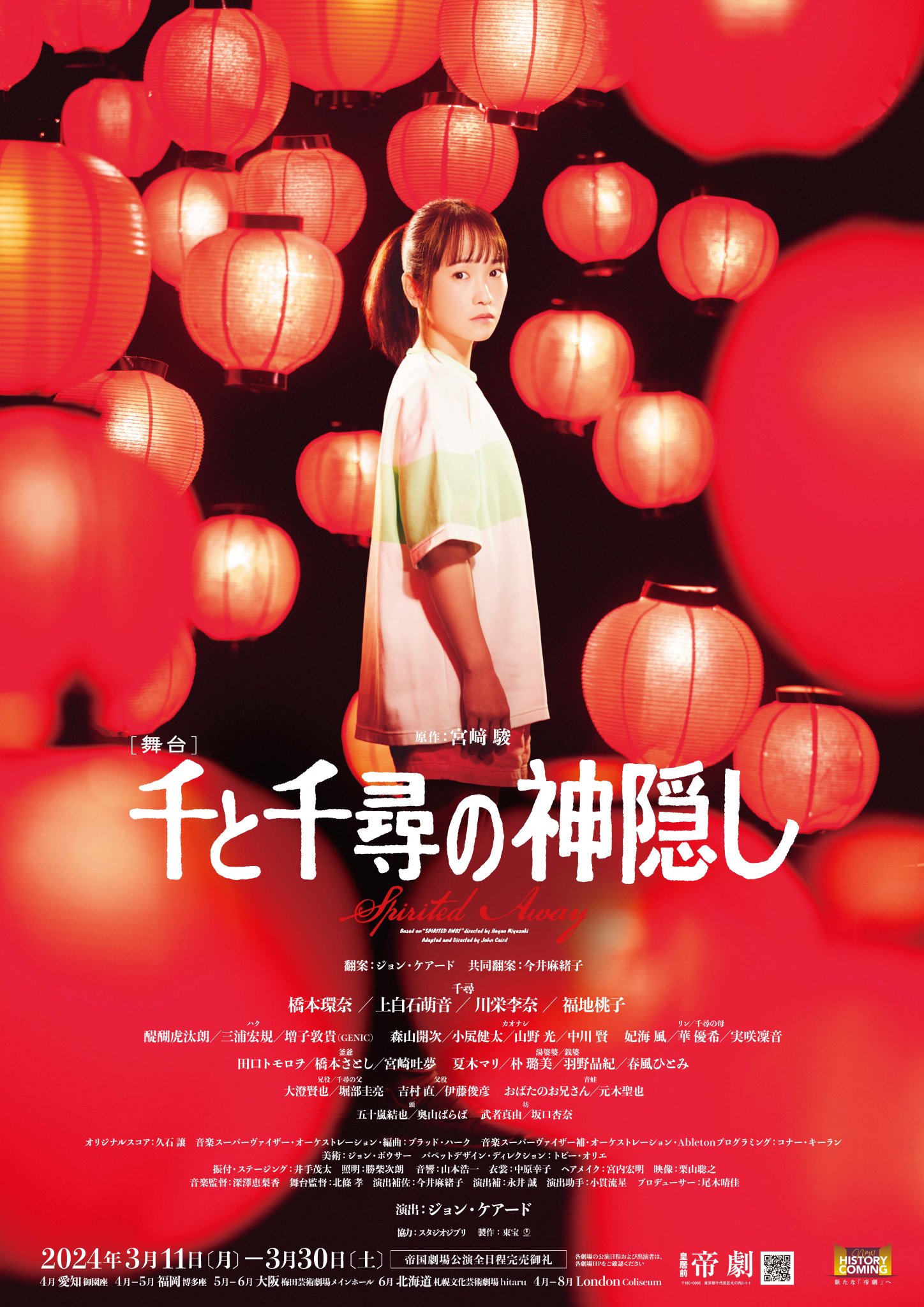 ④ 台湾 千と千尋の神隠し 劇場 特典 A3 ポスター 舞台「千と千尋の神隠しSpirited Away」福地桃子が写った上海