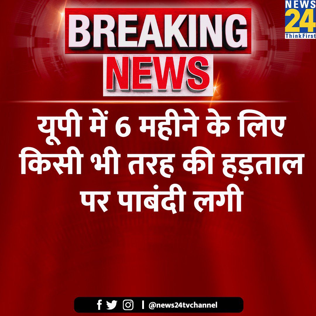 बा अदब बा मुलाहिजा होशियार ..! सनद रहे सूबे के सदर ने फरमान जारी किया है कि पूरे उत्तर प्रदेश के खित्ते में किसी भी प्रकार की हड़ताल पर हुकूमत द्वारा रोक लगाई जाती है आवाम को इस बाबत पाबंद किया जाता है कि हुकूमत की नाफरमानी न करे वरना बुलडोजर के रूप में सल्तनत का कहर बरसेगा।