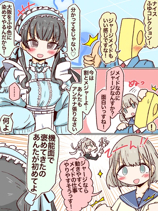 ジャージメイド冬優子ちゃんと
メイド経験者あさひちゃん 