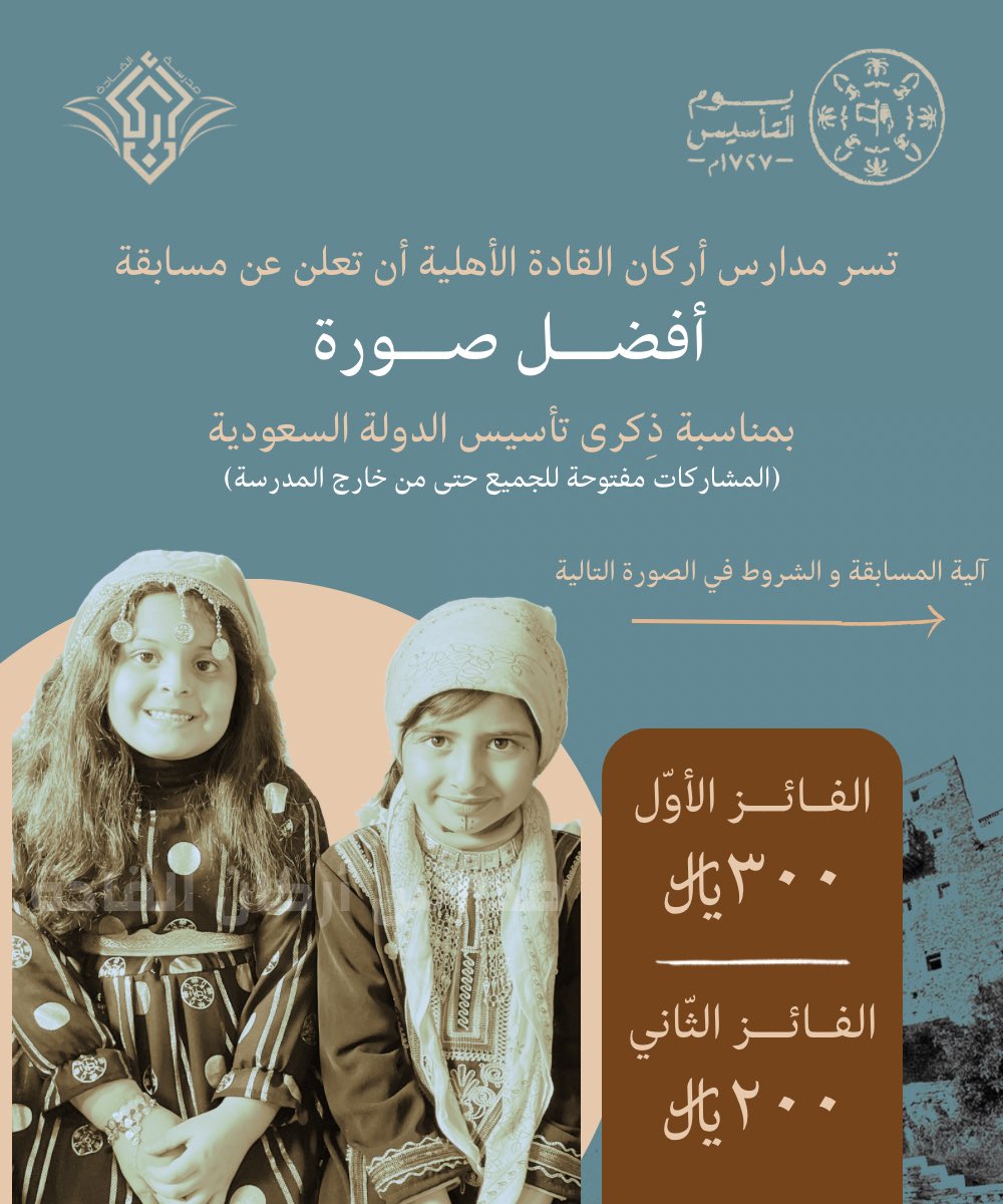 pillarsleaders's tweet photo. اعـتزازًا بالدولة السعودية وجذورهــا التاريخية الراسخة، وعمقها الحضاري والثقافي المتنـوع لأكثــر من ثلاثة قرون..

تُعلن مدارس أركان القادة الأهلية عن #مسابقة
( أفضــل صــورة )
بمناسبة #يوم_التأسيس 💛

-المشاركة مفتوحة للجميع حتى من خارج المدرسة-

#الرس #تعليم_الرس https://t.co/P8AcCJ1v8R