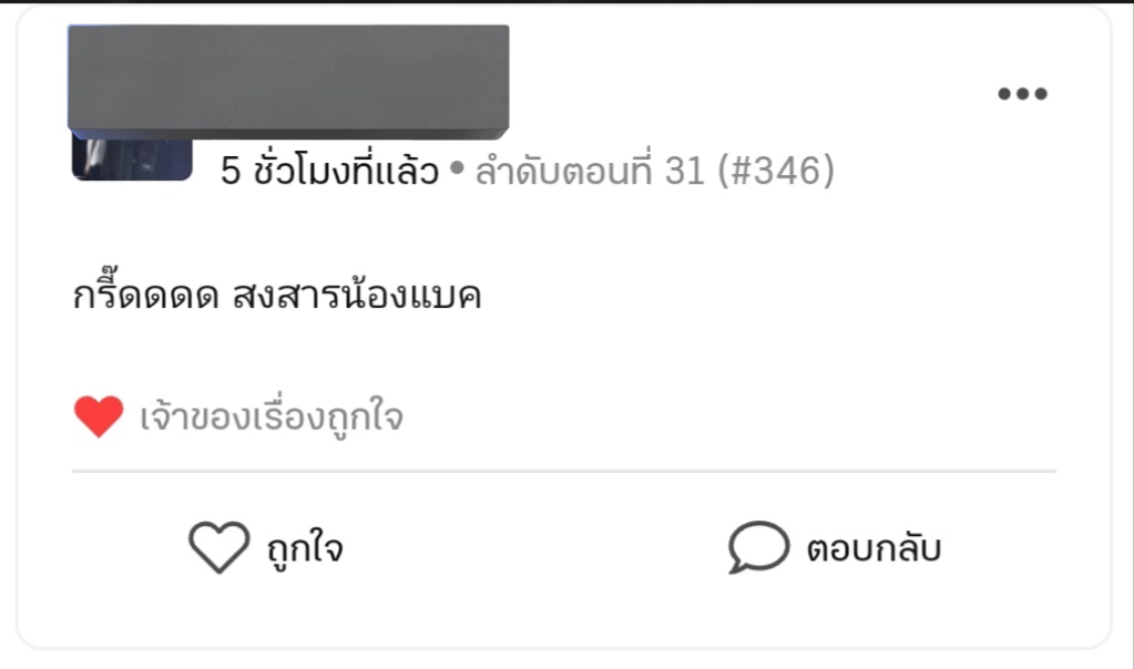 1 คอมเม้นในรอบ 3 ปี
คือ 1 กำลังใจของไรท์เตอร์ตัวเล็กๆจริงๆ ขอบคุณงับ 🥰 #ficพี่รหัสของผม