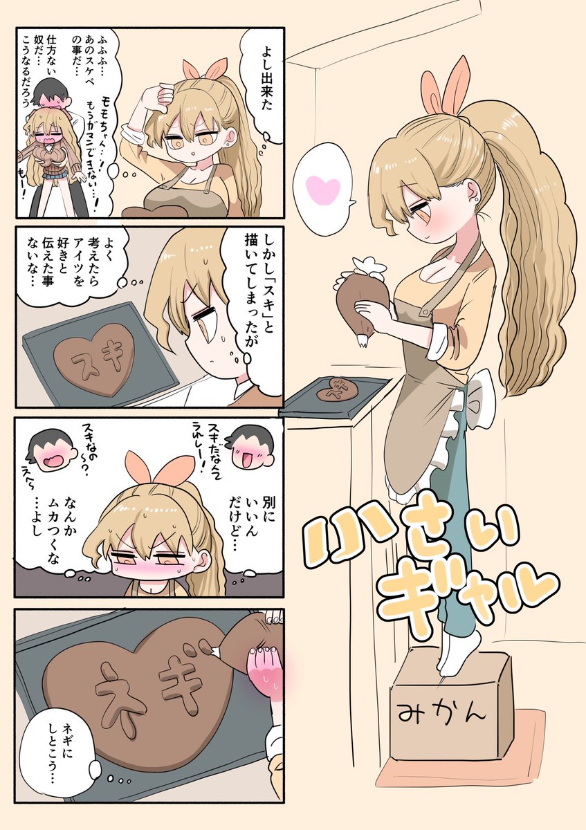 小さいギャル バレンタイン 
