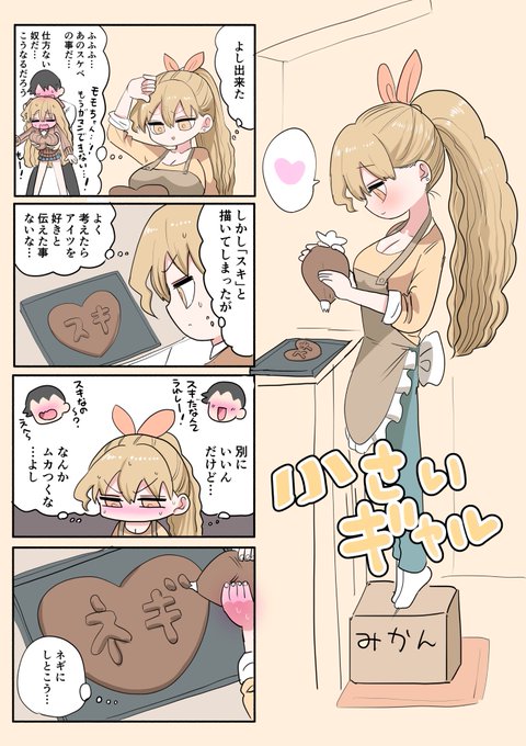 小さいギャル バレンタイン 
