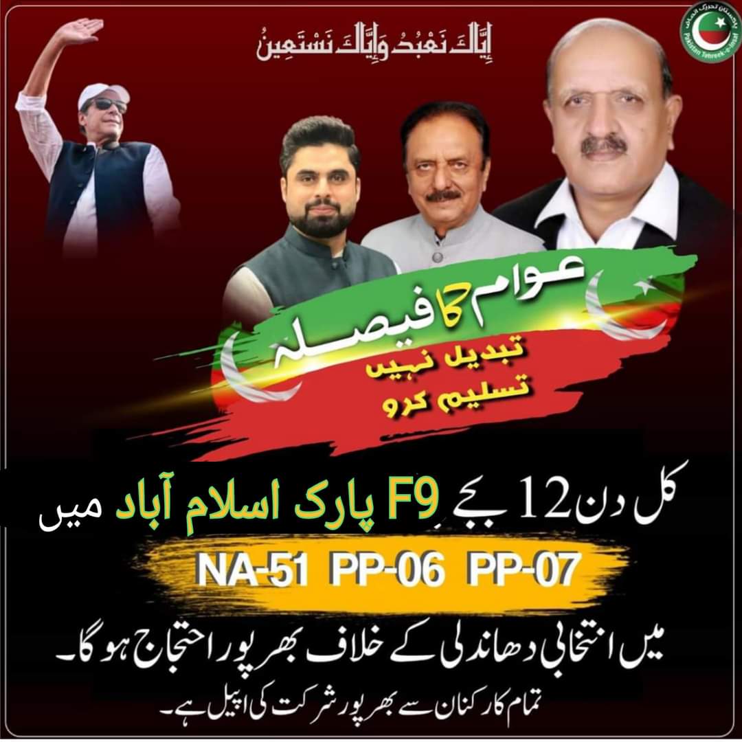 Shehryaraltaf's tweet photo. ******** پروگرام میں تبدیلی********
کل بروز ہفتہ دن 12 بجے F9 پارک اسلام آباد میں حلقہ این اے 51, پی پی 06 اور پی پی 07 میں انتخابی دھاندلی اور عوامی مینڈیٹ چرانے کے خلاف بھرپور احتجاج ہو گا۔ تحصیل مری، تحصیل کلرسیداں، تحصیل کہوٹہ اور تحصیل کوٹلی ستیاں کے کارکنان بھرپور شرکت کریں https://t.co/RGxuznMODM