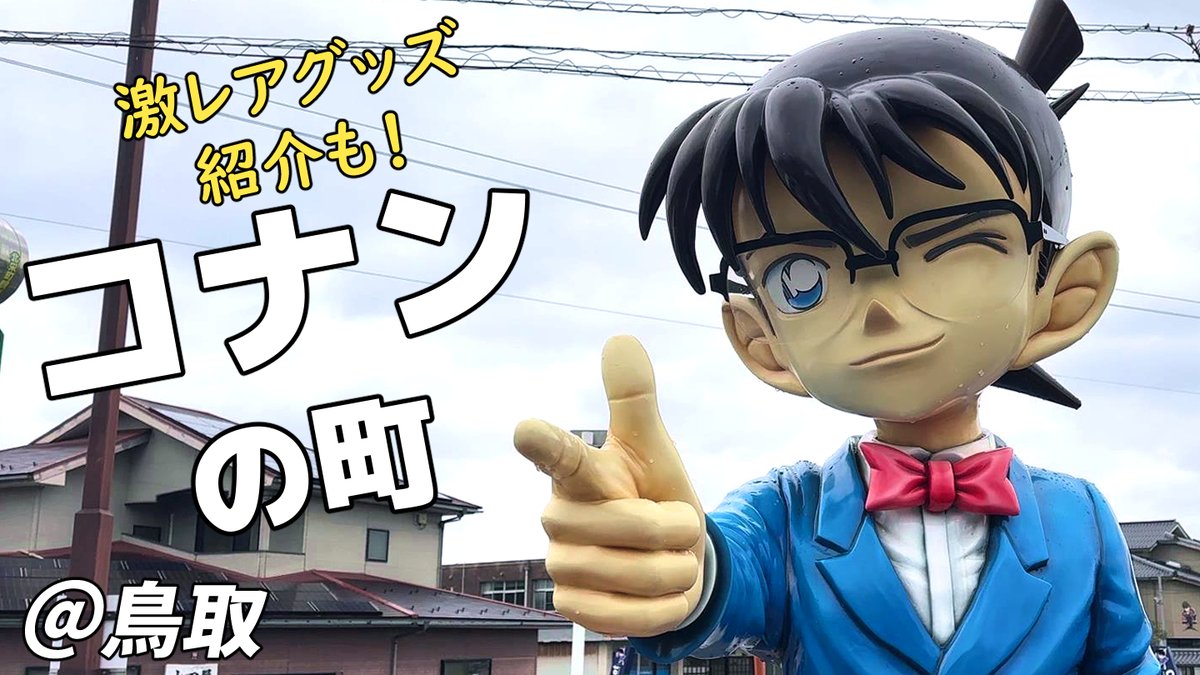 _fatrip_'s tweet photo. 【完全攻略】コナンの町！コナン駅〜青山剛昌ふるさと館etc…半日で回るオススメルートや激レアグッズ大紹介！【鳥取/北栄町】
https://t.co/Hi70AGyNno https://t.co/GMmeAJ6b2Z