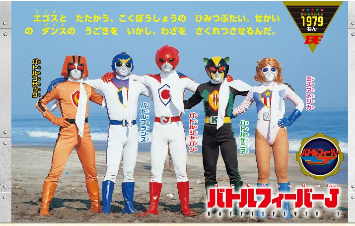 バトルフィーバーJ（1979年） エゴスと戦う、国防省の秘密部隊。 世界