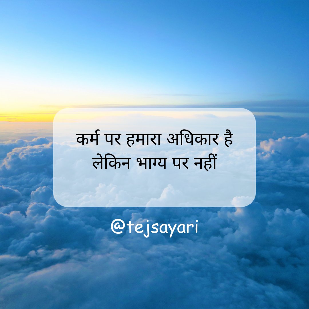 tejadash1's tweet photo. कर्म का अधिकार हमारे पास है। यह हमारे कार्यों के परिणामों का नियंत्रण हमारे हाथ में रखता है। जैसा हम करेंगे, वैसा हमें प्राप्त होगा। अच्छे कर्म करने से समृद्धि, सुख और शांति मिलती है। बुरे कर्मों का फल भी उसी तरह हमें मिलता है। https://t.co/RELQEwX5Fl