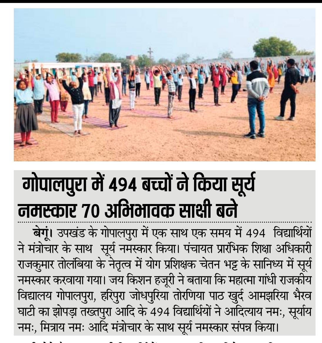 Surya Namaskar is conducted with chanting of mantras in Mahatma Gandhi Government School, Gopalpura

#suryanamaskar