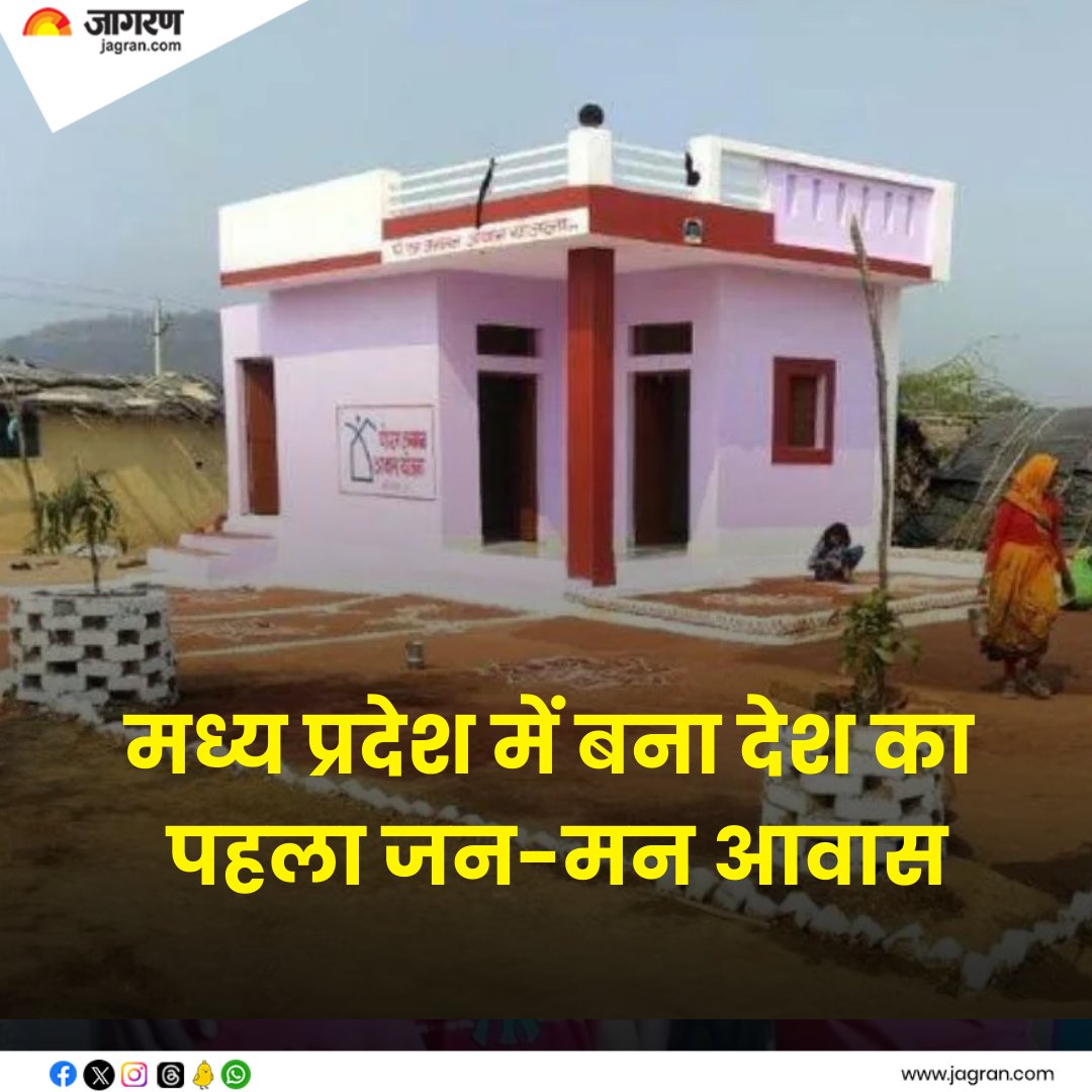 PM Janman Yojana: मध्य प्रदेश में बना देश का पहला जन-मन आवास, 29 दिनों में बनकर हुआ तैयार

#MadhyaPradesh #Janmanawas #PMJanmanYojana
jagran.com/madhya-pradesh…