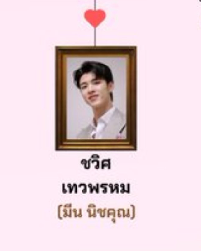 " คุณชวิศ เทวพรหม " 🤍✨

#ดวงใจเทวพรหม
<a href="/nichameen8/">Meen Nichakoon</a> #Meennicha8