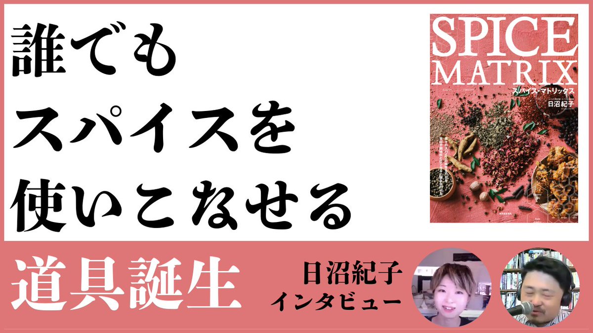 numabooks's tweet photo. #本チャンネル の #今日発売の気になる新刊 は、YoutubeやPodcastでもお楽しみいただけます。チャンネル登録よろしくお願いします📺

Youtube
https://t.co/Ea0aRKrvPv

Spotify 
https://t.co/aNC2cQOWgQ

Apple Podcast
https://t.co/DTmexE7Jv4

快くお話をしてくださった日沼紀子さん @CROISEMENT 、ご協力くださった誠文堂新光社さん @seibundo_hanbai 、どうもありがとうございました。