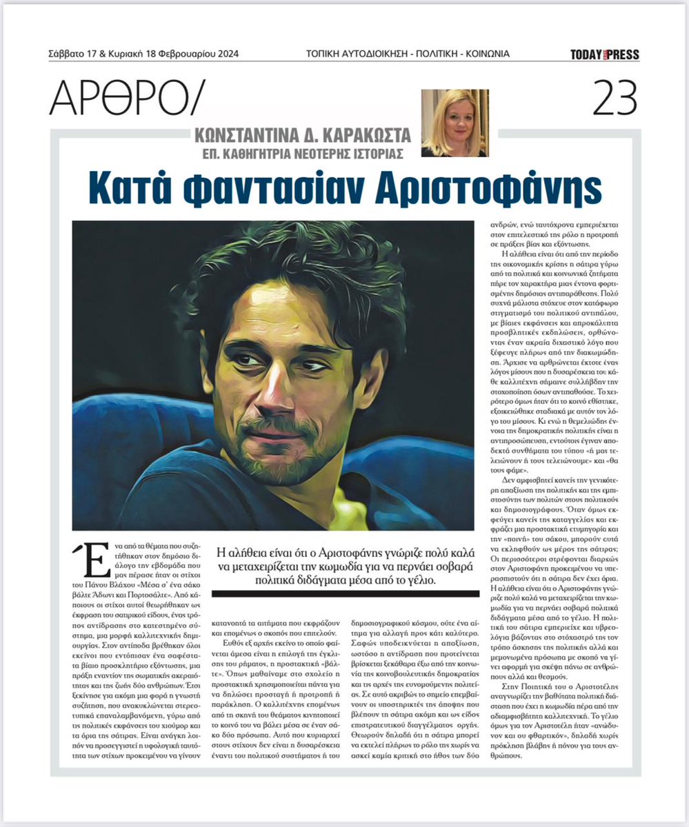 kon_d_karakosta's tweet photo. Άρθρο μου στην εφημερίδα #TodayPress
"Κατά φαντασίαν Αριστοφάνης"
#Πορτοσάλτε #Βλάχος #Αριστοφάνης #κωμωδία #σάτιρα https://t.co/p6neOhXlOs