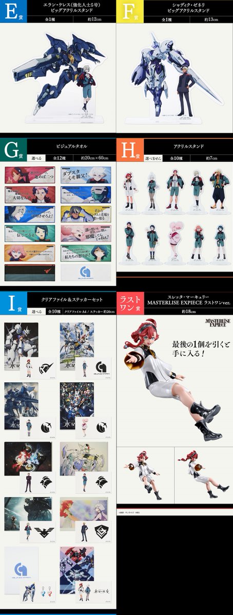 一番くじ 機動戦士ガンダム 水星の魔女 vol.2

2月17日(土)より順次発売予定
オンライン販売(2月19日18時～

ブログに他のコラボ＆キャンペーン情報を載せています
konbiniotoku.blog.jp

#ガンダム　#一番くじ　#水星の魔女