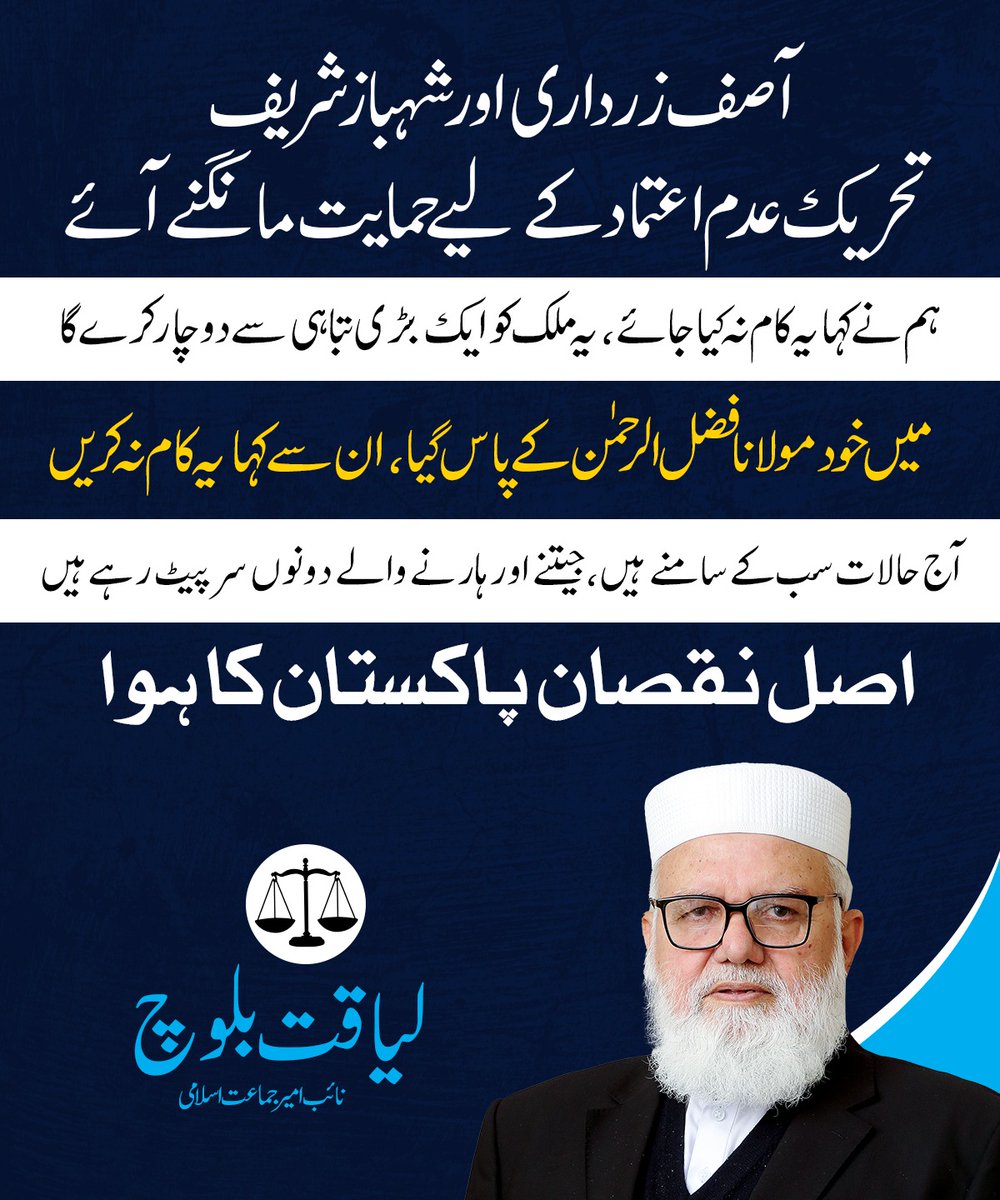 آصف زرداری اور شہبازشریف تحریک عدم اعتماد کے لیے حمایت مانگنے آئے۔ ہم نے کہا یہ کام نہ کیا جائے، یہ ملک کو ایک بڑی تباہی سے دوچار کرے گا۔ میں خود مولانا فضل الرحمن کے پاس گیا، ان سے کہا کہ یہ کام نہ جائے۔ آج حالات سب کے سامنے ہیں، جیتنے اور ہارنے والے دونوں سر پیٹ رہے ہیں۔ اصل