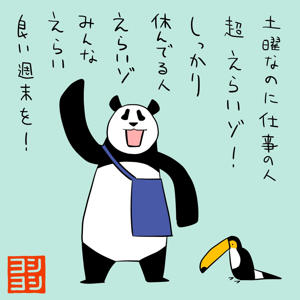 PYoshiyoshi's tweet photo. 土曜なのに仕事の人もしっかり休んでる人も褒めてくれるパンダのヨシヨシです。 #パンダのヨシヨシ https://t.co/X6FQThn6WU