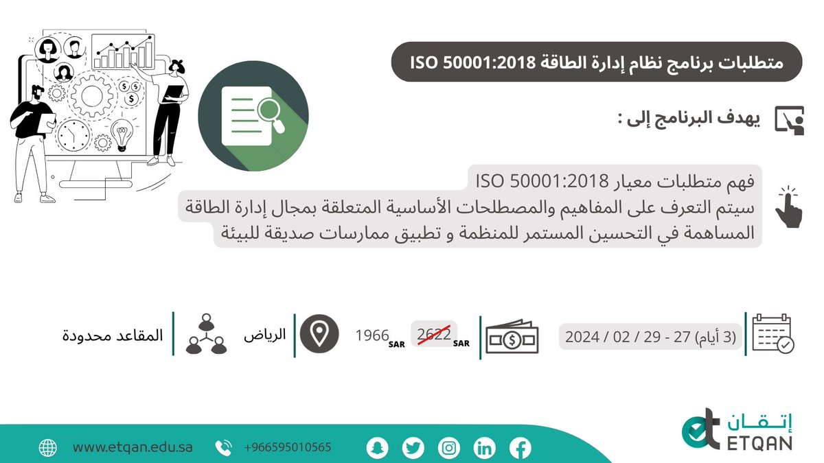 EtqanTraining's tweet photo. هناك فرصة للإنضمام معنا في برنامج متطلبات نظام إدارة الطاقة💡 
ISO 50001:2018

سجل في البرنامج و أحصل على خصم 25%✔️

الأولوية للتسجيل المبكر☑️
https://t.co/THXPteYdgL

#دورات_تدريبية 
#الشهادات_الاحترافية 
#الجودة #ISO https://t.co/TCekrQF524