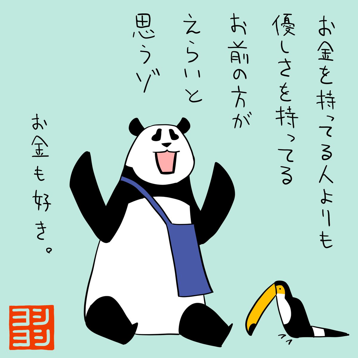 PYoshiyoshi's tweet photo. お金を持ってる人より優しさを持ってる人を褒めてくれるパンダのヨシヨシです。 #パンダのヨシヨシ https://t.co/rlhTsiQgiS