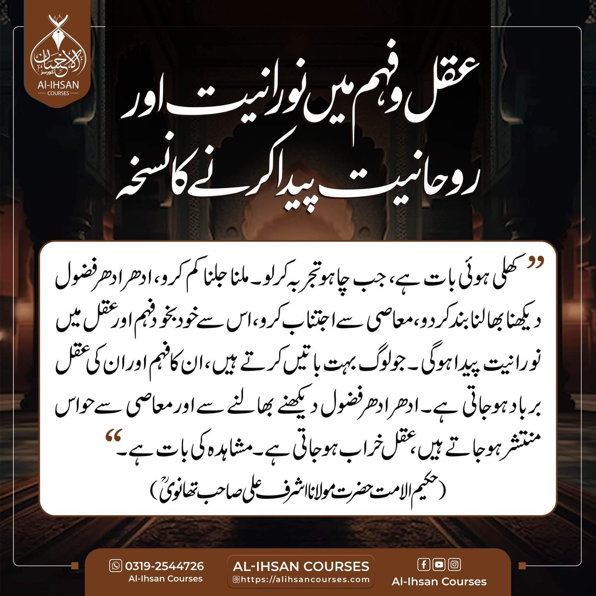 عقل و فہم میں نورانیت اور روحانیت پیدا کرنے کا نسخہ