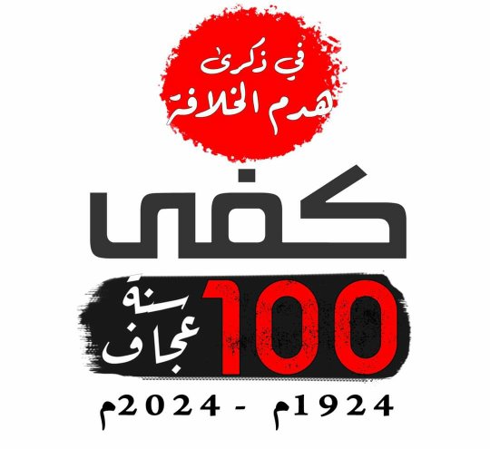 Khaled_Aouda's tweet photo. ذكرى هدم الخلافة ١٩٢٤،فالخلافة حاجة
ملحة لإقامة دين الله وجمع شمل الأمة
و رفع راية التوحيد
#معاً_لخلافة_راشدة https://t.co/EYfr8paayk