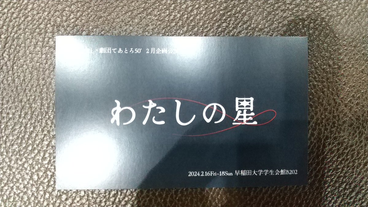 takaharada's tweet image. 昨夜は早稲田大学学生会館で、ラッパ屋やキャラメルボックスを輩出した 劇団てあとろ50 「わたしの星」を観劇。オジサンは女子大生が可愛いく見える病再発。日曜日迄、是非！ #わたしの星 #てあとろ50 #早稲田大学 #ラッパ屋 #キャラメルボックス