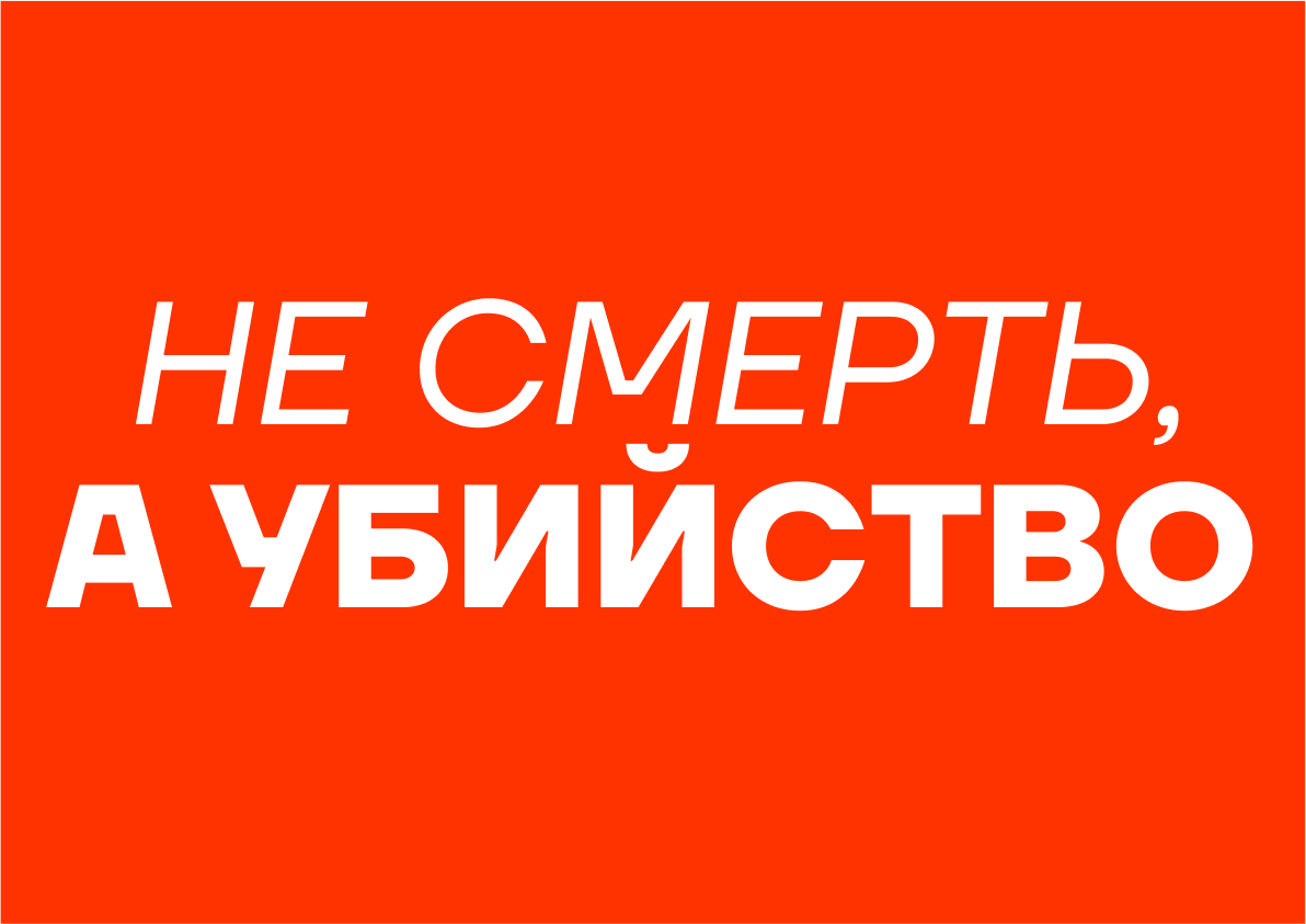 zimbru_khv's tweet photo. Это не смерть. Это убийство. https://t.co/GUwuHnSpDq