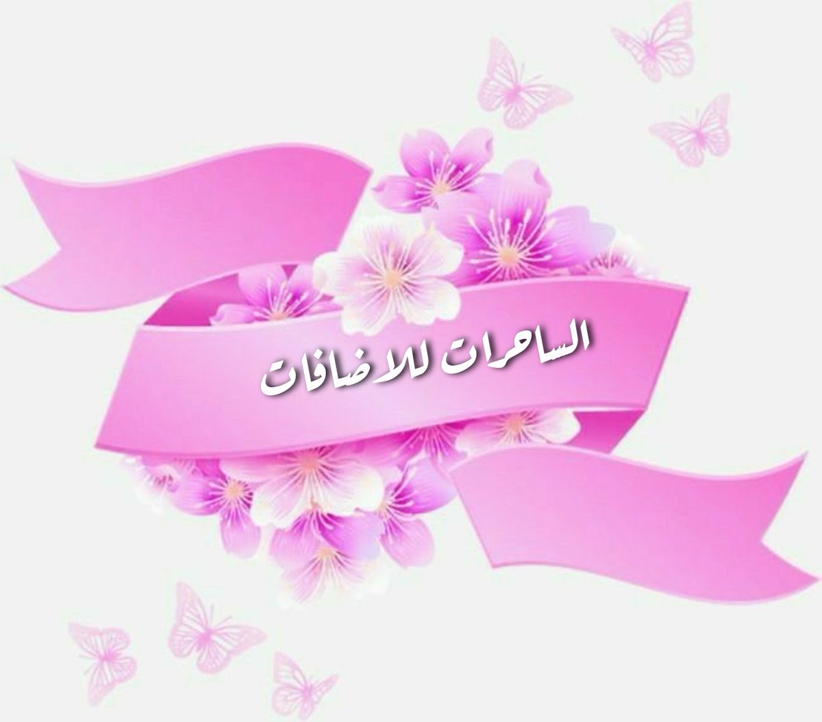 #الساحرات_للاضافات ∘°❉°∘ ☆ᓄgᓗ̣ɹ̇ ᘓɹ̈Iɹ̤Iↄɹ̣☆ ☆☆☆ @40ll_ 304؏ ☆ @U6D__ 482؏ ☆ @sa_4a_ 090؏ ☆ @5600l 555؏ ☆ @B_o101 700؏ ☆ @7756l 555؏ ☆ @T3u___ 900؏ ☆ @TYAR1_ 940؏ ☆ @Mo7slim 843؏ ☆ @DoctorQ8 595؏ ☆☆☆ ∘°❉°∘ للإنضمام مراسلــهہ @_iioioi ⏰8:51:pm