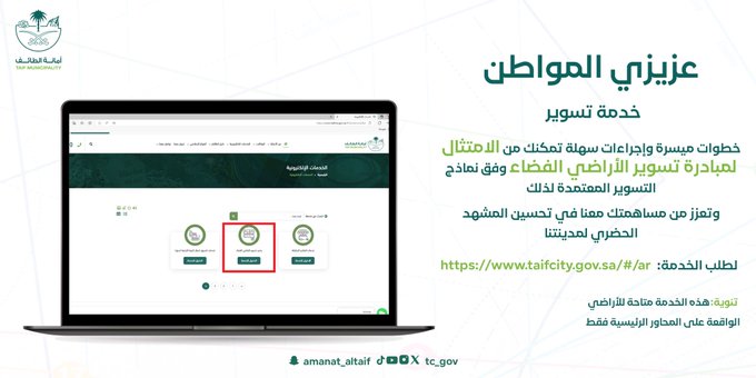 "أمانة الطائف" تسهل إجراءات تراخيص تسوير الأراضي الفضاء بالمحاور الرئيسية
