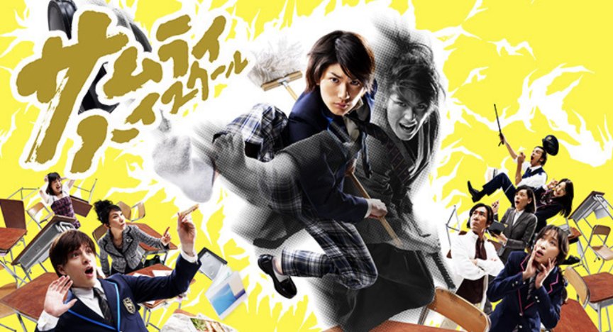 サムライ・ハイスクール - Search / X