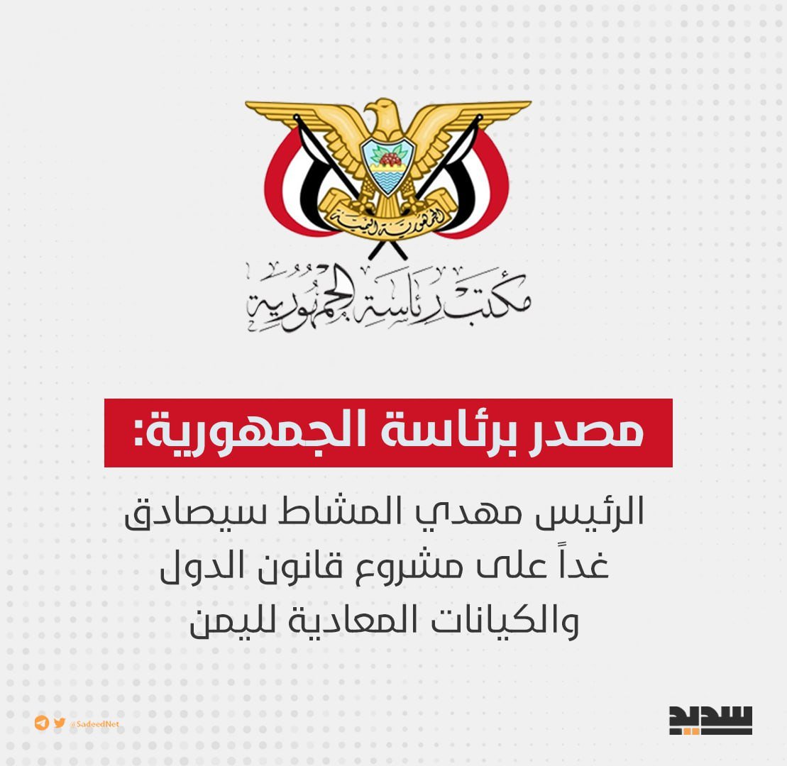 #الرئيس_المشاط سيصادق غداً على مشروع قانون الدول والكيانات المعادية لـ #اليمن مصدر برئاسة الجمهورية #لستم_وحدکم #أمريكا_أم_الإرهاب