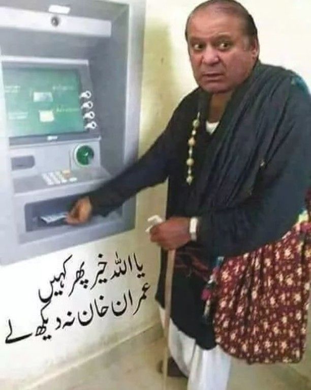 🤣😂🤣🤣
#PMLN17 
#nawazshareef 
#PTIofficial 
#PTI_Folllowers 
#Imran_Khan