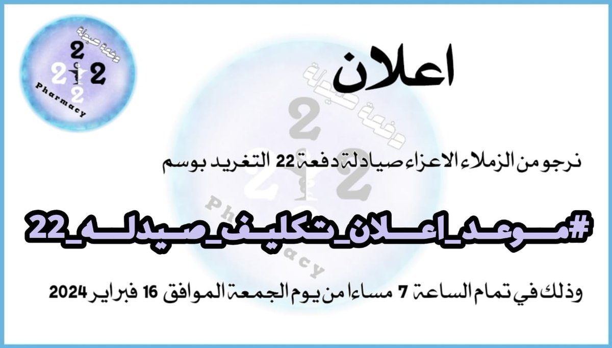 #موعد_اعلان_تكليف_صيدلة_٢٢