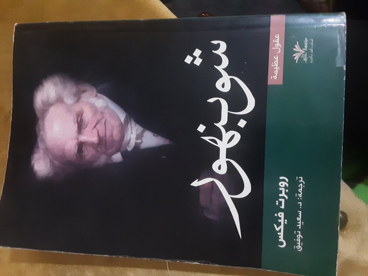 محبوب الجماهير شوبنهاور