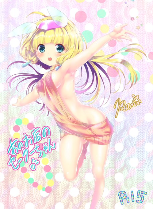 BOOTHにて、作者の過去同人誌《あのお店のセーターちゃん》の電子版の販売を開始しましたコミケ96で販売したもので、夜縛を描いている時期のオリジナル同人誌です。今とは作風に違いがあり、バトルやリョナ、R18表現も無くちょいエロなほのぼのお仕事系漫画です。BOOTH  