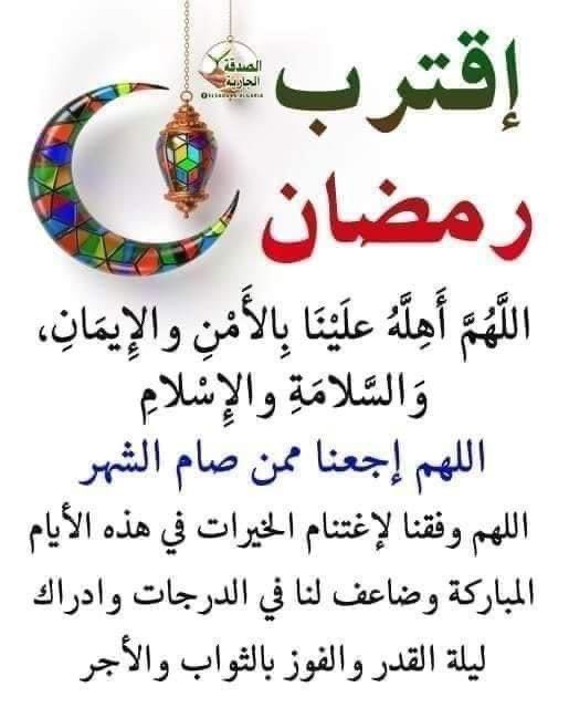 اللهم بلغنا شهر رمضان المبارك واكتبنا فيه من الصائمين وبارك لنا فيه وبارك لنا فيه وتقبله منًا لوجهك الكريم آمين يا رب 🤲