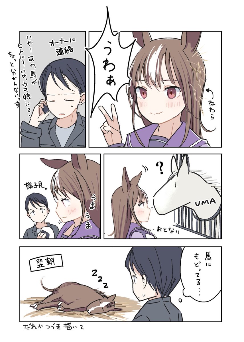 ウマ娘馬 