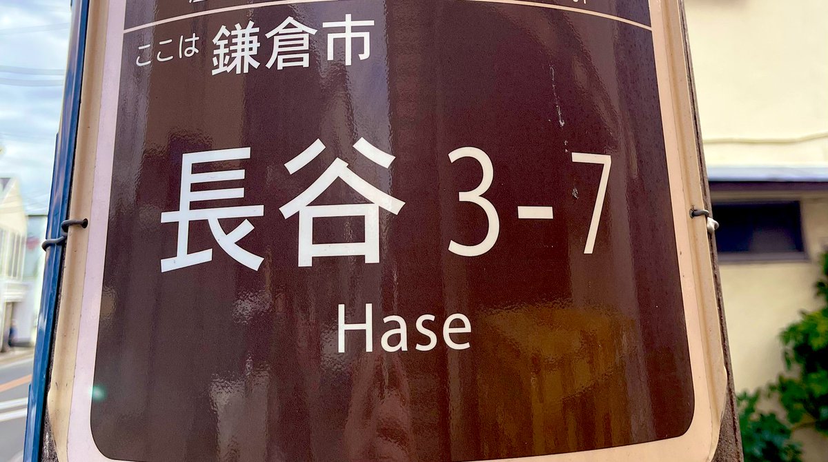 hase727's tweet photo. 町中が「はせ」だらけ。笑
ステキな街っす。 https://t.co/kfQ1yYsaL1