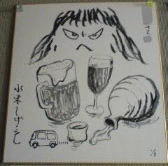 こっちは先生の色紙 ちょいレアな場所で
2009年 