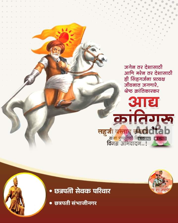 छत्रपती शिवरायांच्या मावळा परंपरेचे भाग्य लाभलेले आपले पूर्वज आहेत शिवनेरी किल्ला ज्यांनी लढवीला त्या कुटुंबातील आपण आहोत याचा सार्थ अभिमान बाळगणारे इंग्रजाविरुद्ध लढण्यासाठी असंख्य क्रांतिकारकांचे गुरु क्रांतिगुरू लहुजी साळवे यांच्या चरणी कृतज्ञता पूर्वक नमस्कार