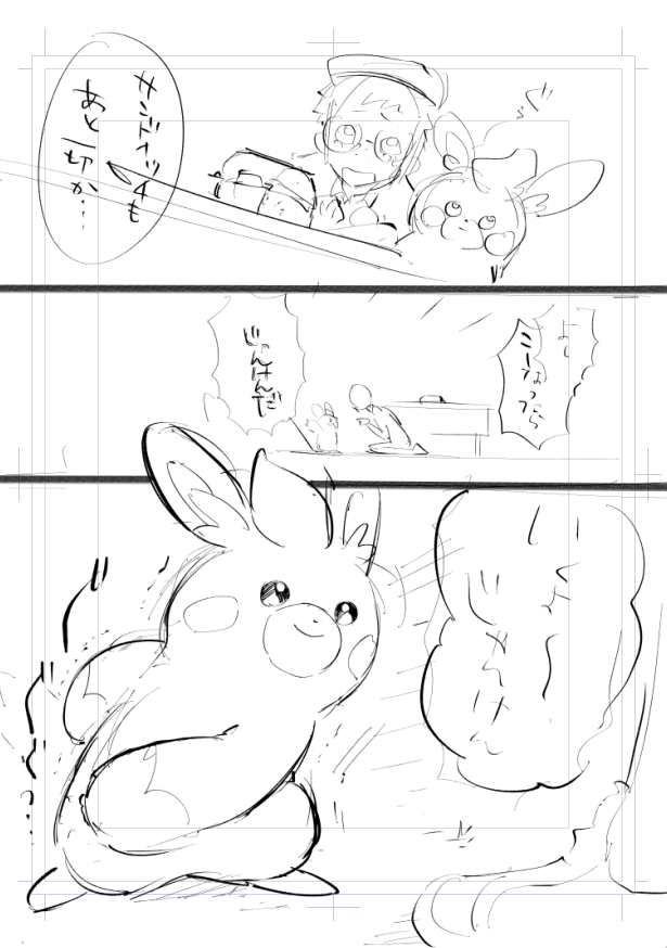 去年の12月にネームをきったきり
仕上げられてなかったパモットのじゃんけん漫画(のネーム)
今日はほら…パモットのじゃんけん大会が…ね…
開かれるとの事なので載せちゃいます…
■トレーナーとサンドイッチをかけて
じゃんけんするパモット✊✌✋
#パモット