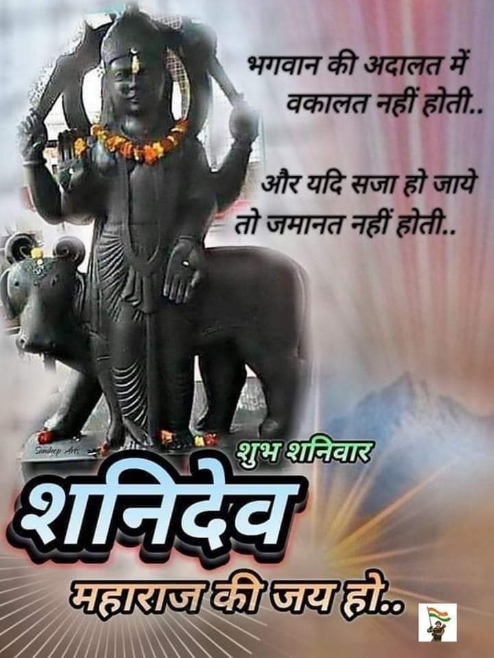 🥀🌿 शुभ शनिबार #ॐ शनिदेव 🥀🌿
🥀🌿 #ॐ #शनिदेवाय नमाे नम:🥀🌿
जय शनिदेव भगवान काे कृपाले सबैको दिन शुभ हाेस् मङ्गल होस् 💕🙏
🌹🙏 सबैमा नमस्कार #शुभ_प्रभात🙏🌹