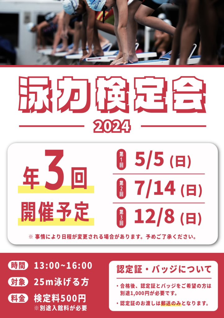 inzaipool's tweet photo. いつも印西温水センターをご利用いただきありがとうございます😊

年3回の開催を予定しております、ニチレイチャレンジ泳力検定会のお知らせです‼︎

次の開催は5/5（日）を予定しております‼︎
たくさんのご参加をスタッフ一同お待ちしております‼︎

#印西温水センター
#ニチレイ泳力検定会 https://t.co/BC7Uugp32R
