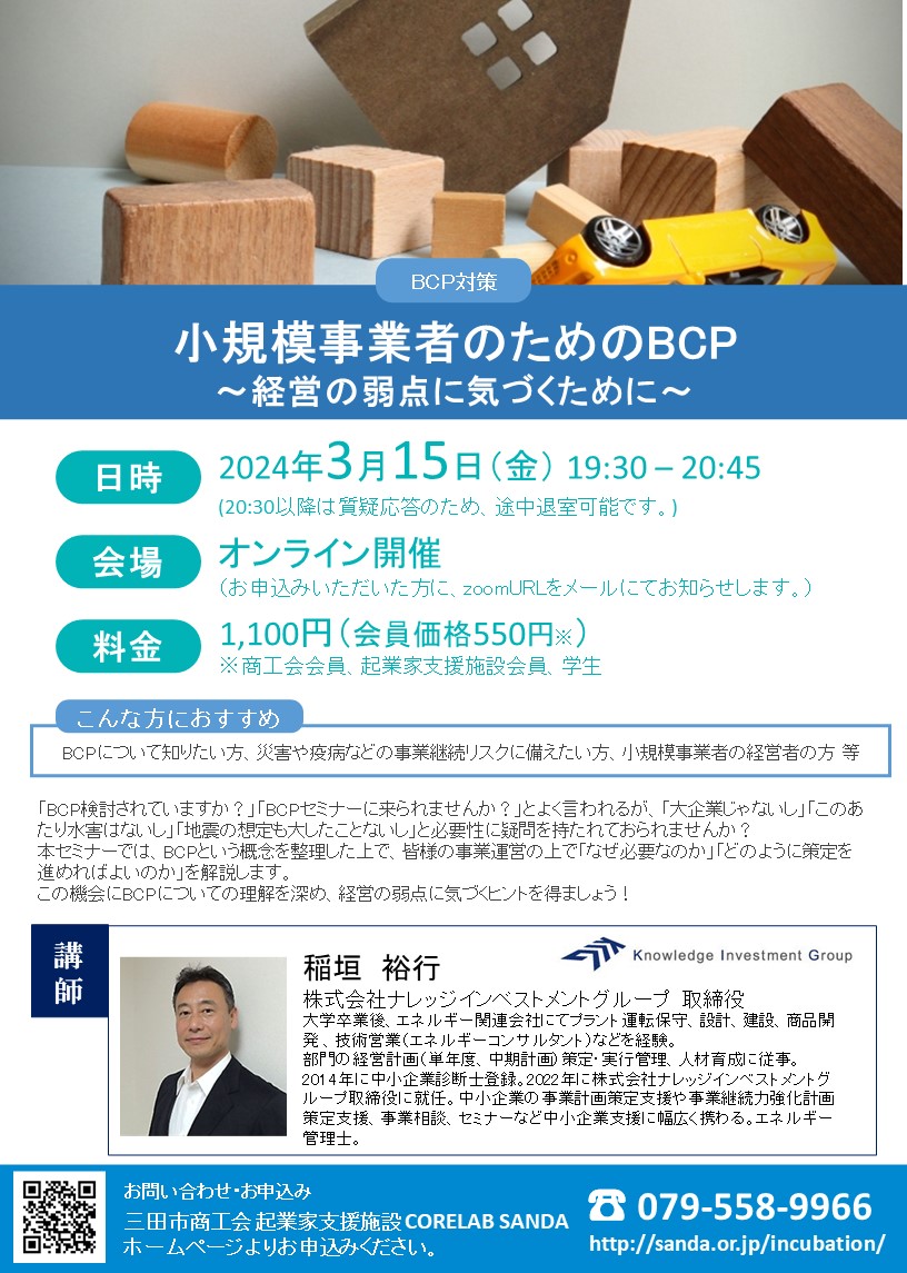 IncubationCowo1's tweet photo. おはようございます。今日はオンラインセミナーのお知らせです！

【小規模事業者のためのBCP】をテーマに、事業運営のうえでなぜBCPが必要なのか？等をわかりやすくお伝えします。
詳細はこちらをご覧ください！
https://t.co/xVer75Efsn

#兵庫県 #三田市 #CorelabSANDA  #BCP #事業継続 https://t.co/7W3AGyVtYi