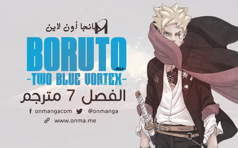 onmanga's tweet photo. الفصل 7 من مانجا بوروتو الموسم الثاني 
🔗 https://t.co/gH38LEoRyz

#بوروتو_دوامتان_زرقاوتان
#Boruto_Two_Blue_Vortex https://t.co/dv60vJeYe7